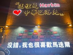 -中华巴洛克风情街