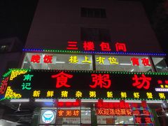 -南记食粥坊·宵夜大排档(南桂店)