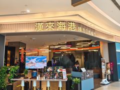 -汉来海港·海鲜自助餐厅(上海七宝领展广场店)
