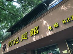 门面-何记面馆(龙泉山店)
