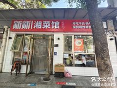 -新新湘菜馆(新中街二条店)