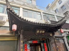 -御清斋总店(天一街店)
