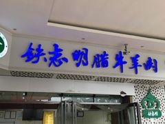 -清真铁志明腊牛羊肉