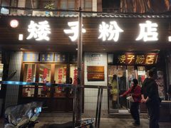 门面-矮子粉店1985·长沙米粉(湘春路店)