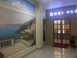 门面-静博士养生美容连锁