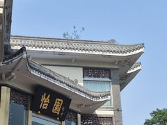 -怡园饭店-餐厅(四望亭店)