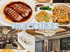 -岭南汇海鲜酒家·粤菜·手工茶点(蛇口店)