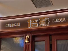 -首尔烤肉大排档(合生汇店)