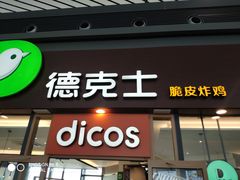 门面-德克士(西站站内店)