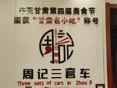 -周记三套车·甘肃名小吃