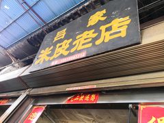 门面-吕家米皮
