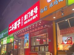 -二斗栗子(黄河道店)