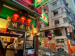 -香港蓮香樓(中環店)