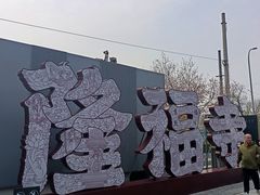 -百年义利(北兴路店)