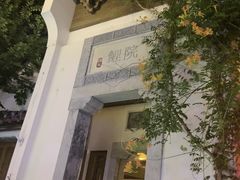 -鲤院·新中式美学·庭院餐厅(夫子庙店)