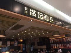 门面-满记甜品(南京虹悦城三店)