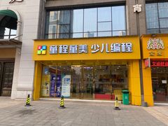 -童程童美少儿编程乐高机器人(红谷滩校区)