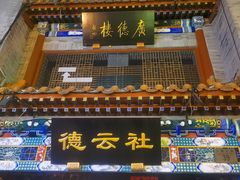 -北京前门大栅栏