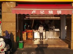 门面-尚食卢记烧饼(凤凰路总店)