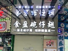 门面-食盈碗仔翅(星玺广场店)