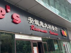-安妮意大利餐厅(世贸天阶店)