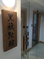 -黑旗纹身