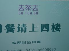 -去茶去餐厅(中央大街店)