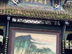 -青城山