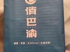 -俏巴渝·家宴·生日宴(锦绣城店)
