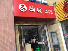 -妯娌老鸭粉丝汤(新区宝龙店)