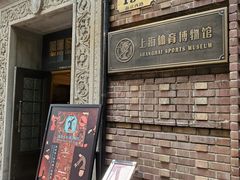 -上海体育博物馆