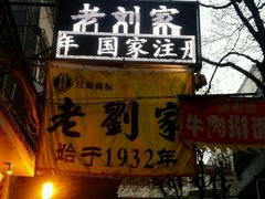 -老刘家泡馍·陕西老字号(钟楼广济街店)