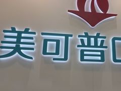 -美可普口腔医院(东街分店)