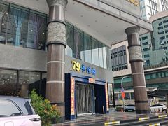 -79号渔船海鲜饭店(岗厦店)