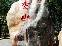 -香山公园