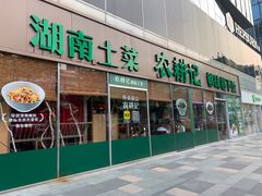 门面-农耕记·湖南土菜(halo广场店)