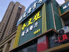 -永生號(未来城店)