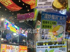 -凤城·食都