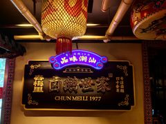 -春梅里卤鹅馆·47年老字号(中山路店)