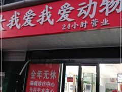 -中农大我爱我爱动物医院·核磁CT·猫病·24小时夜诊中心(石佛营店)