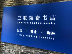 -三联韬奋书店(宽窄巷子店)