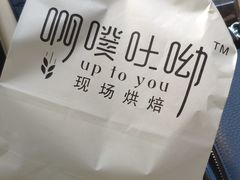 -啊噗吐呦现场烘焙(麦凯乐店)