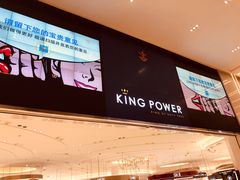 -王权免税店(普吉市区店)