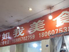 -如我美食(达道社区店)