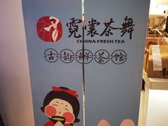 -霓裳茶舞(上海静安大悦城店)
