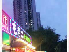 -屯老二农家铁锅炖·行业领军者(梅江店)