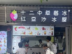 -十二中草莓冰·红豆沙冰屋(十二中店)