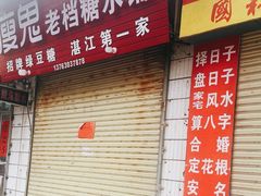 -瘦鬼老档糖水铺
