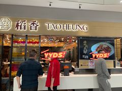 -稻香饭店(IFS国金中心店)