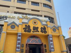 -福照楼汽锅鸡·云南菜(火车站锦江店)